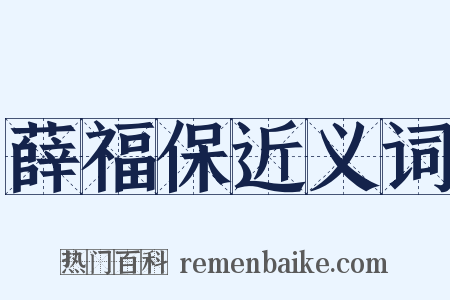 薛福保近义词是什么意思的图片